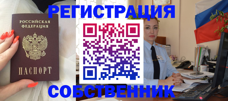 временная регистрация собственник в Кирсанове
